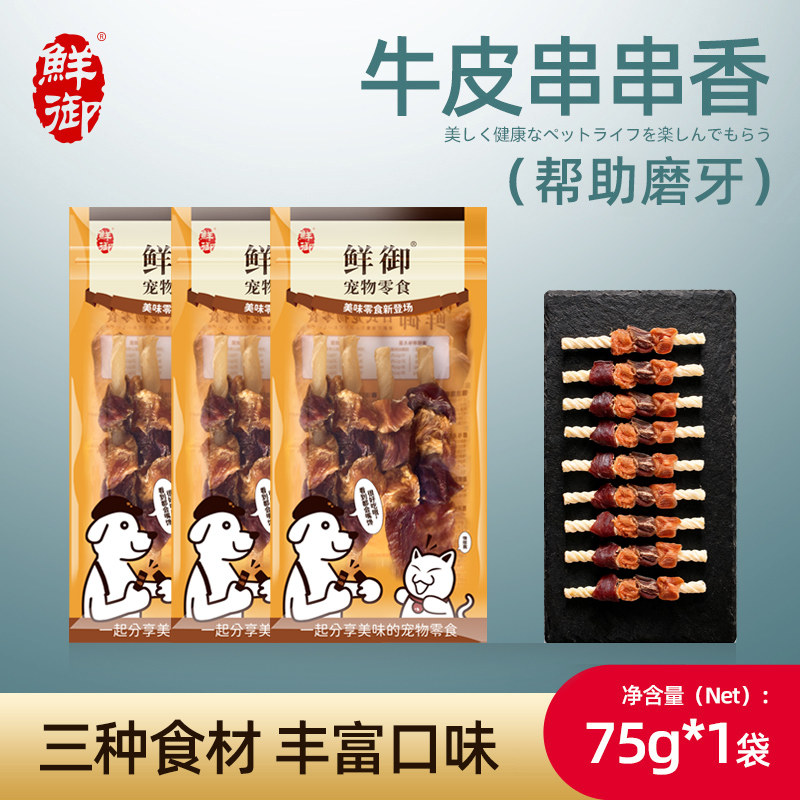 【鲜御】宠物狗狗零食 手工制作串串香 鸡鸭肉干牛皮75g/袋