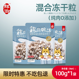 【鲜御】宠物狗狗零食 鲜肉冻干 鸡肉干鸭肉干混合粒幼犬100g/袋