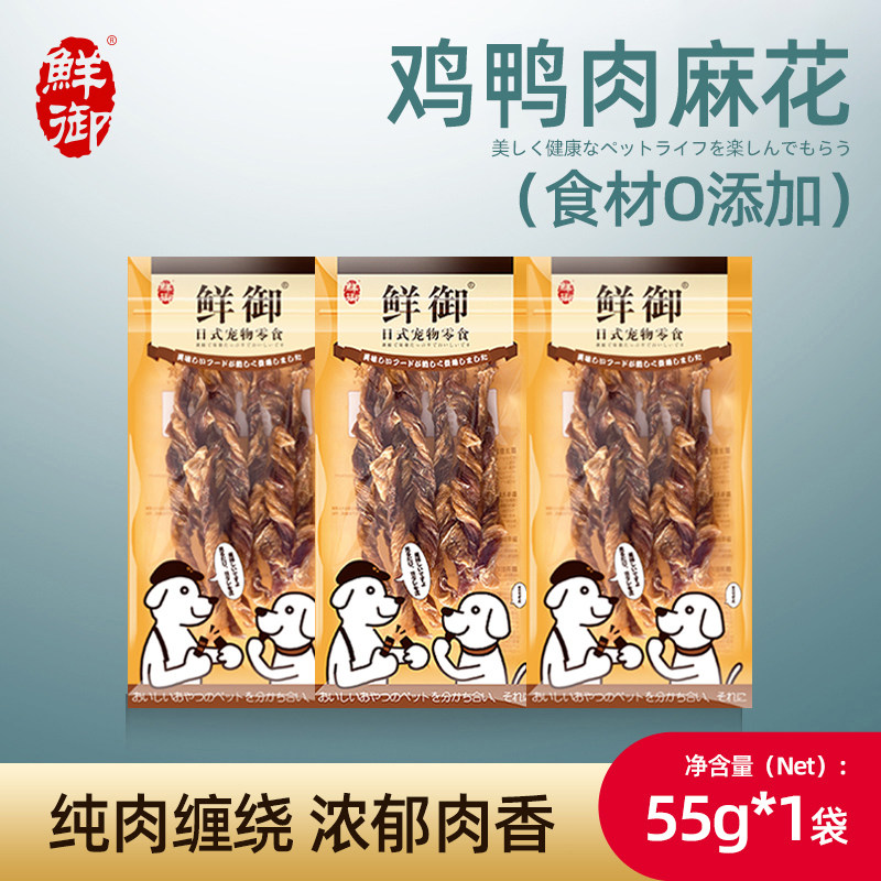 【鲜御】宠物狗狗零食 手工鸡鸭肉双色麻花肉干 风干零食55g/袋