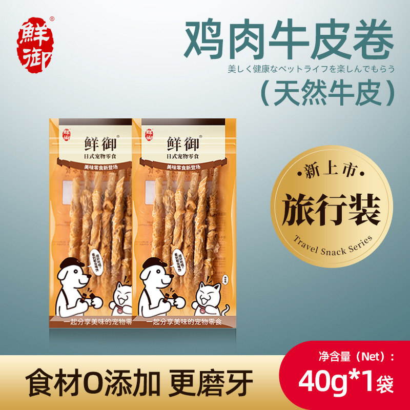 【鲜御】宠物狗零食旅行装 磨牙零食鸡肉牛皮卷 40g/袋