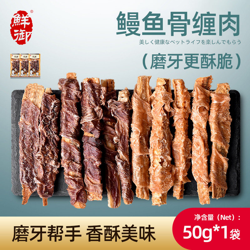 【鲜御】宠物狗狗零食 鳗鱼骨缠鸡肉鸭肉棒 磨牙耐咬50g/袋
