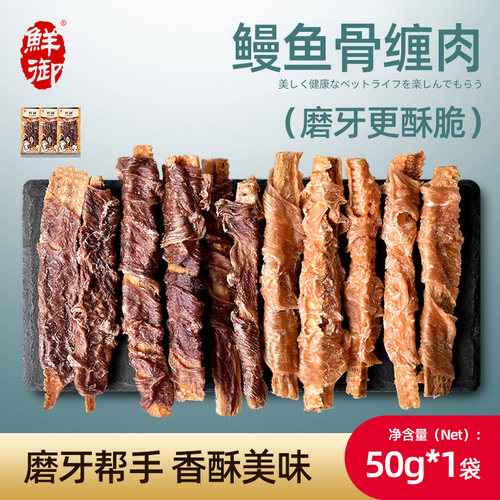 【鲜御】宠物狗狗零食 鳗鱼骨缠鸡肉鸭肉棒 磨牙耐咬50g/袋