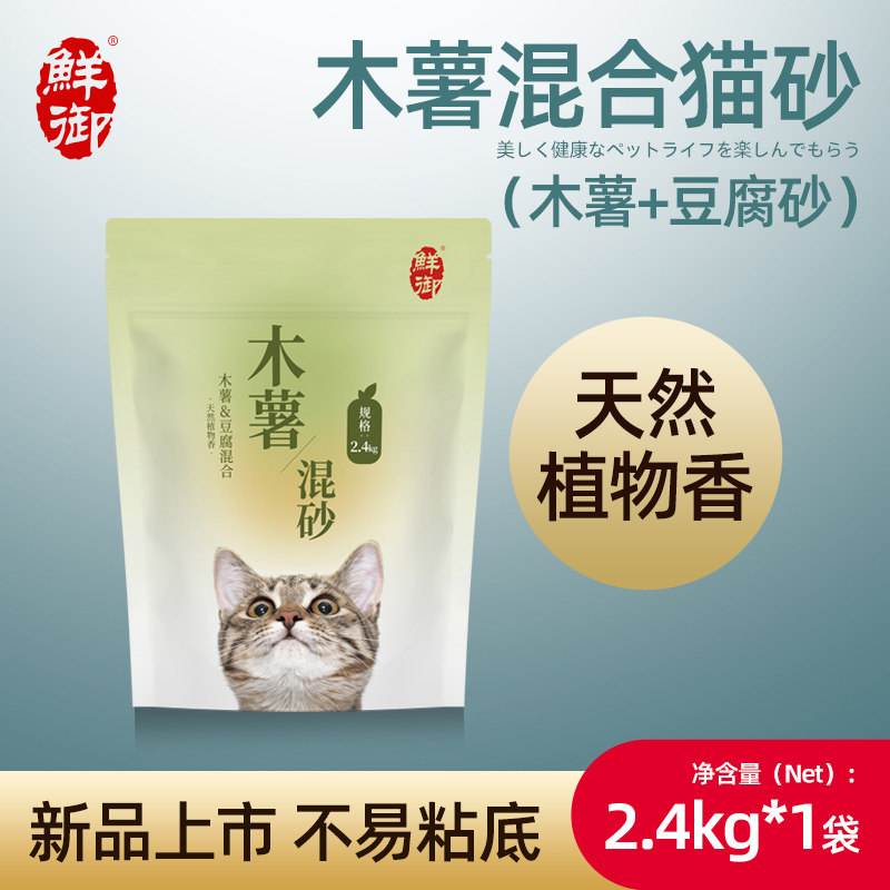 【鲜御】木薯豆腐混合猫砂 原料可食 植物清香 除臭低尘2.4kg袋