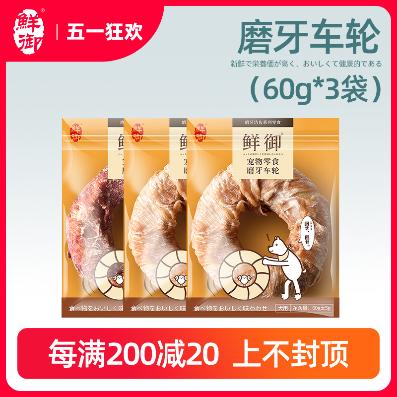 【鲜御】宠物狗狗零食 磨牙车轮 鸡肉鸭肉磨牙洁齿零食60g*3袋