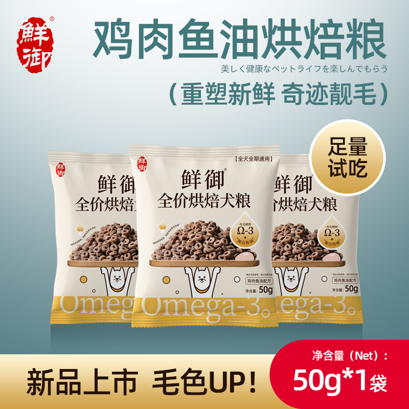 【鲜御 】全价烘焙粮鸡肉鱼油狗粮 全价小型犬成幼通用粮100g