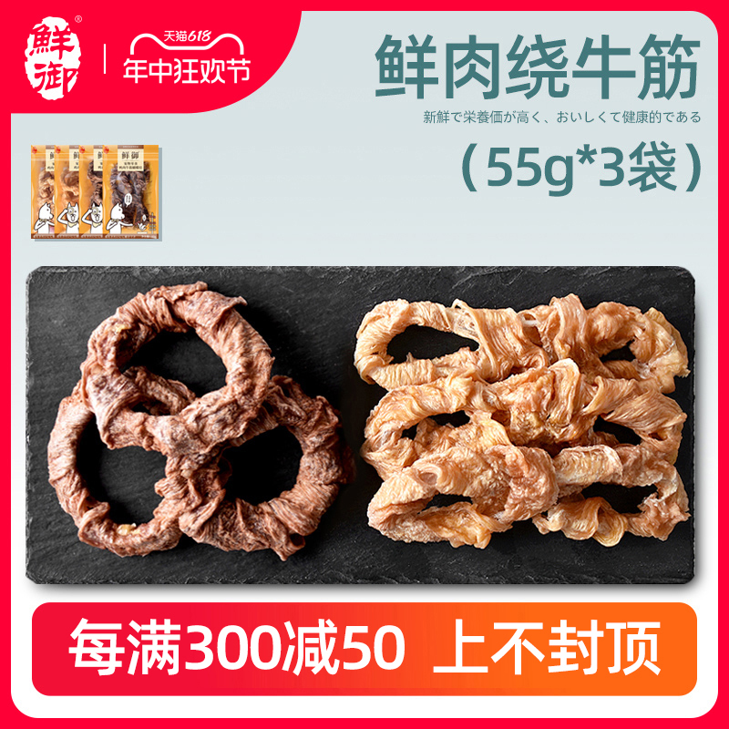 【鲜御】宠物狗狗零食鸡鸭肉牛筋绕蝴蝶结手工磨牙洁齿55g*3袋-封面