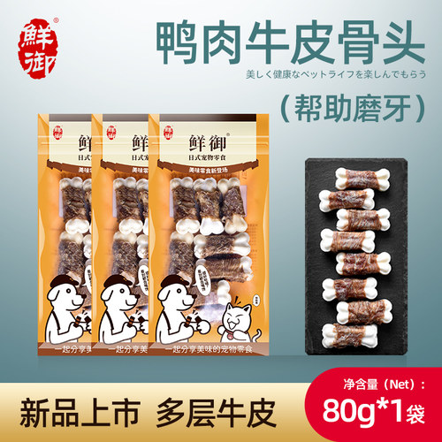 【鲜御】宠物狗狗零食 鸭肉牛皮小骨头 狗狗磨牙鸭肉零食80g/袋