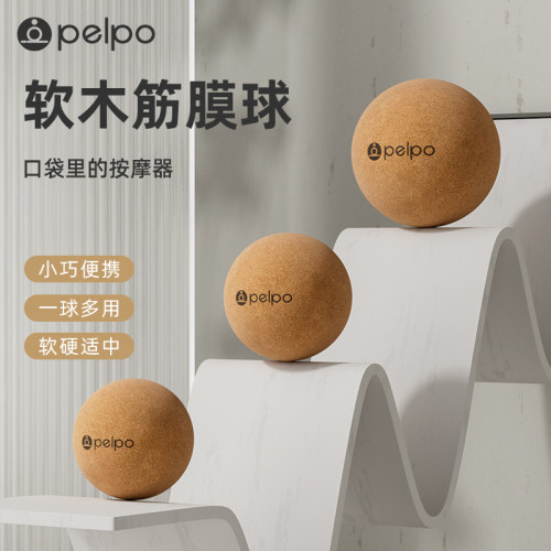 pelpo派普专业软木筋膜球按摩球