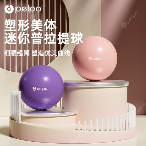 pelpo派普普拉提球翘臀瑜伽球