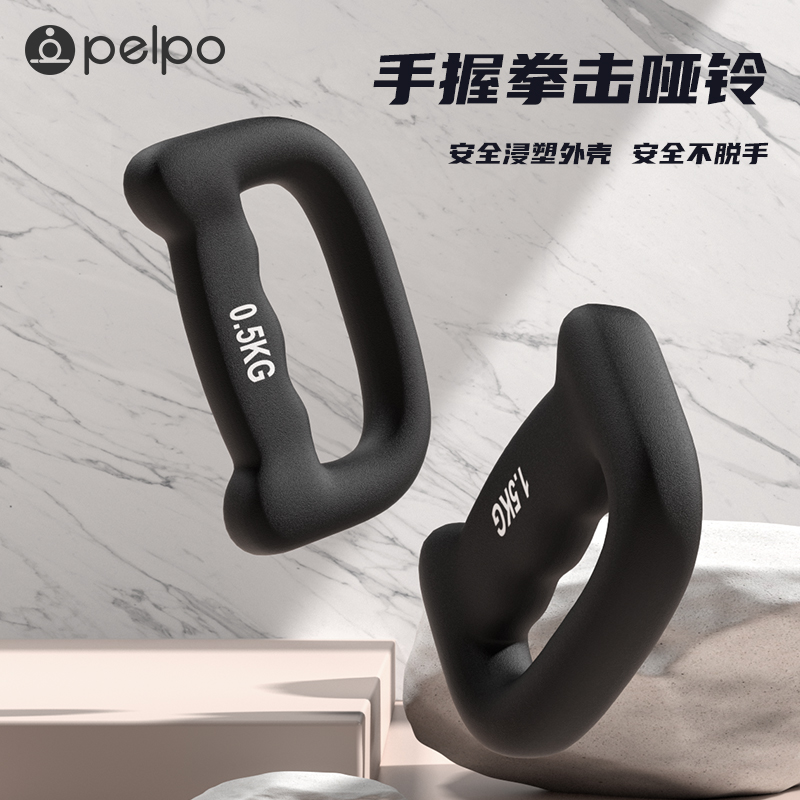 pelpo派普浸塑拳击哑铃家用健身