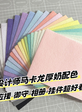马卡龙色2mm不织布DIY手工相册挂件制作材料包加厚款彩色毛毡布料