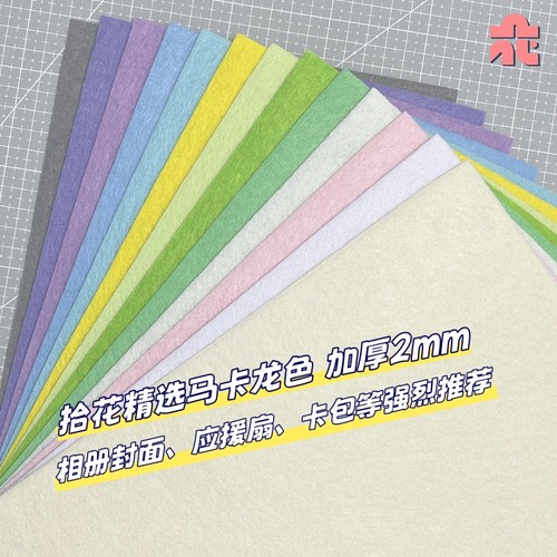 马卡龙加厚不织布手工diy