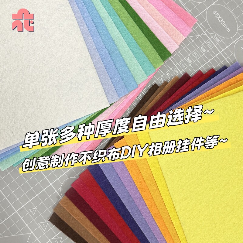 自选颜色加厚2mm不织布手工diy创意相册挂件制作材料彩色毛毡布料图片