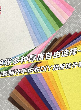 自选颜色加厚2mm不织布手工diy创意相册挂件制作材料彩色毛毡布料