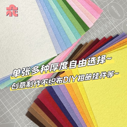 自选颜色加厚2mm不织布手工diy创意相册挂件制作材料彩色毛毡布料