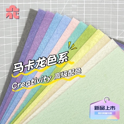 马卡龙彩色不织布手工DIY材料包幼儿园儿童彩色加厚毛毡无纺布料