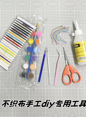不织布手工diy专用材料工具包儿童创意制作酒精胶水剪刀丙烯颜料