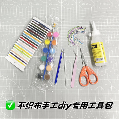 不织布手工diy专用材料工具包儿童创意制作酒精胶水剪刀丙烯颜料