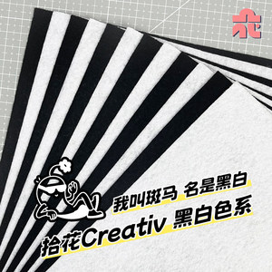 黑白色不织布加厚2mm手工diy材料工具包发夹垫片兽毛创作毛毡布料