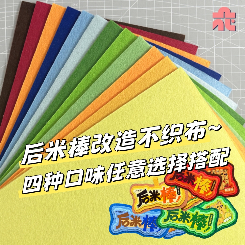 十个勤天后米棒专用不织布配色