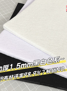 加厚不织布黑白色diy手工相册挂件材料发夹垫片兽毛制作毛毡布料