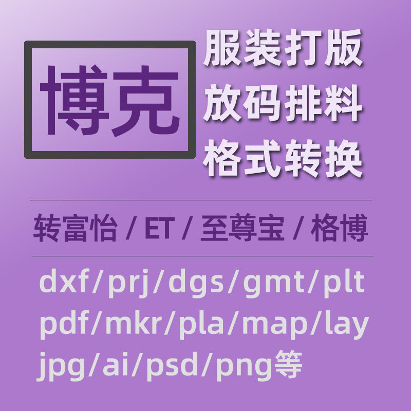 博客boke服装打版转ET的prj格式转换dxf互转富怡力克格博pdf格式