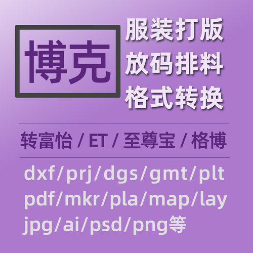 博客boke服装打版转ET的prj格式转换dxf互转富怡力克格博pdf格式