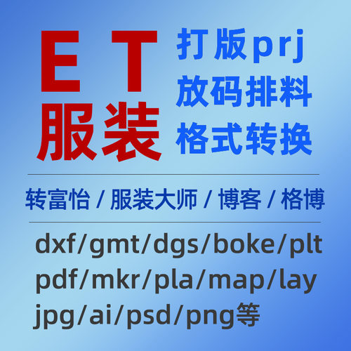 服装ET/博客文件prj代转pdf/PLT转PDF/jpg/PS打版AI纸样PLA DXF