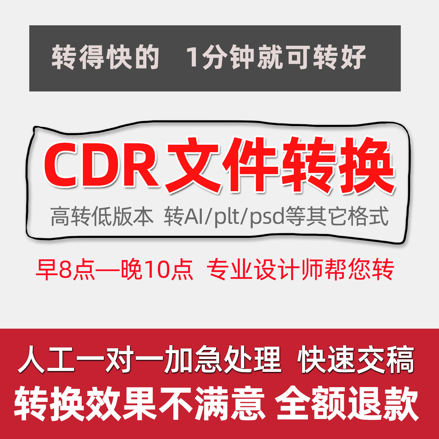 cdr2025高转/降x8/x4低版本ai/psd分层/pdf/plt/jpg/png/ac6格式