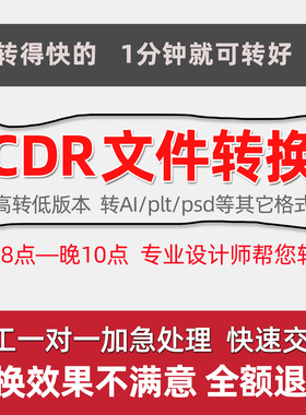 cdr2025高转/降x8/x4低版本ai/psd分层/pdf/plt/jpg/png/ac6格式