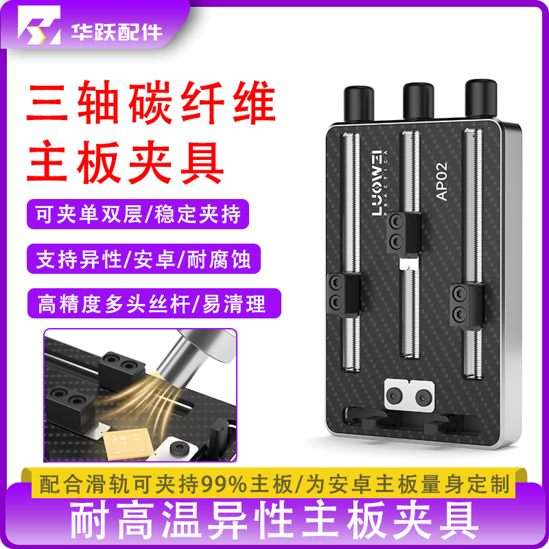 洛韦AP02三轴碳纤维主板夹具多功能精密夹具手机维修CPU固定夹具