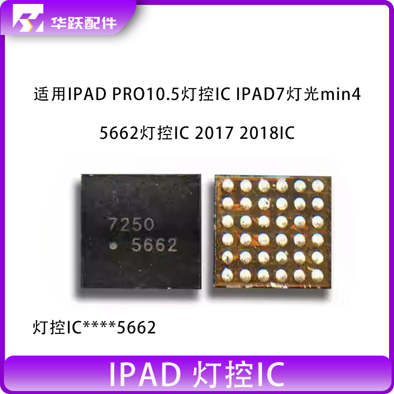 适用IPAD PRO10.5灯控IC IPAD7灯光min4 5662灯控IC 2017 2018IC