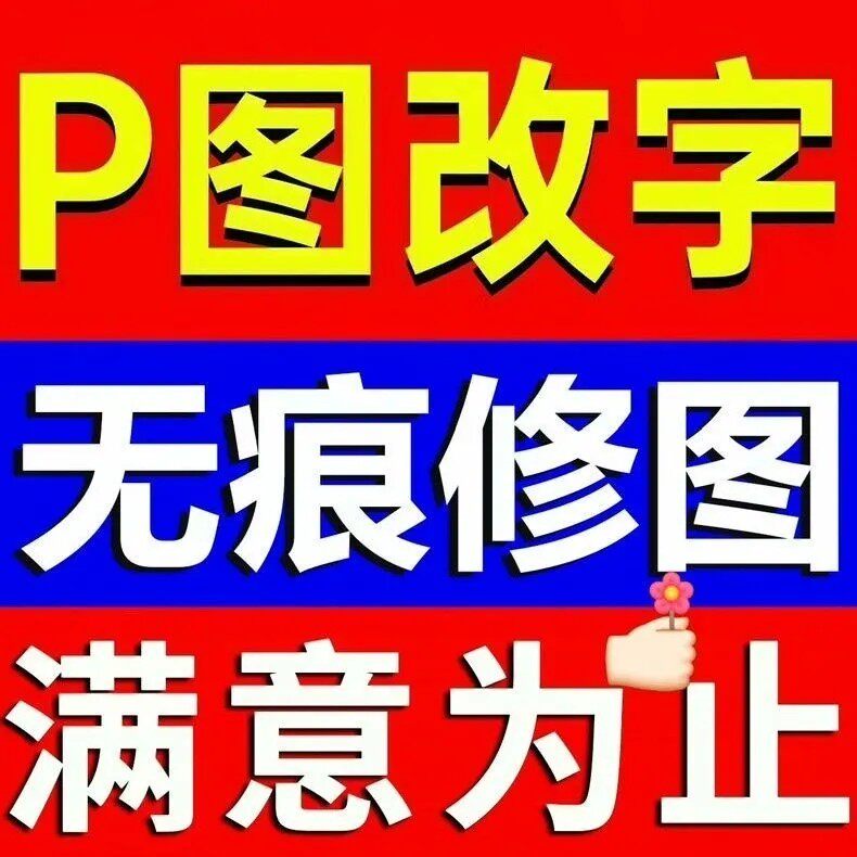 p图修图ps无痕改字修改数字照平面广告设计