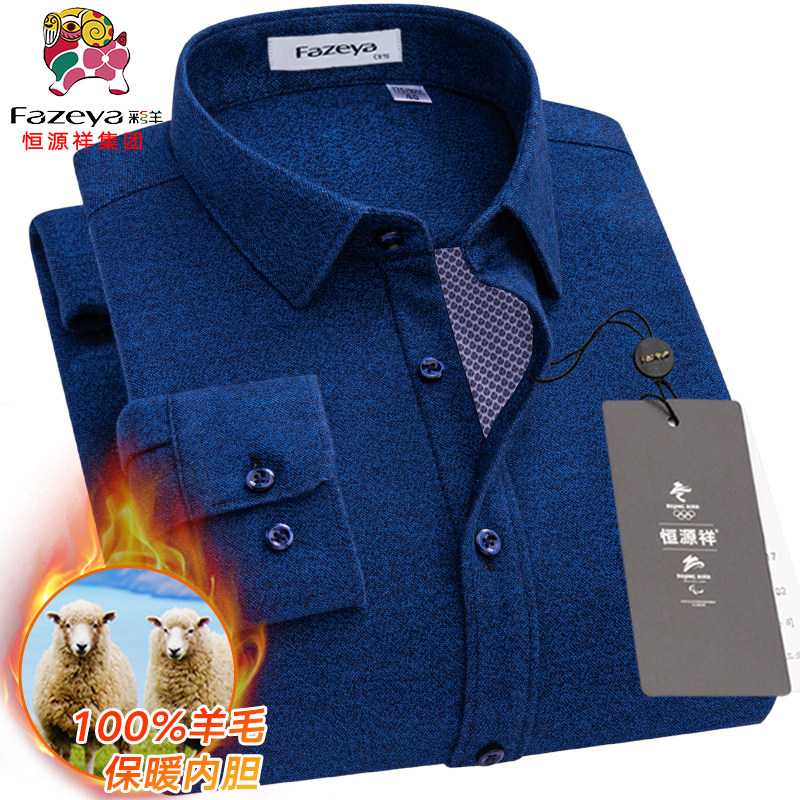 恒源祥彩羊保暖衬衫25冬款100%羊毛内胆蓝色男士纯棉加绒加厚衬衣