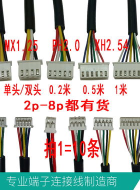 MX1.25护套端子线PH2.0端子线XH2.54-2p3p4p5p6p7p8p28AWG-22awg