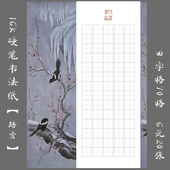 缘圆堂16K田字格硬笔书法纸钢笔书法比赛用纸创作展览用纸 踏雪