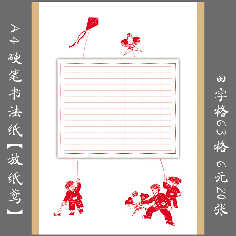 缘圆堂A4田字格硬笔钢笔书法纸 学生创作比赛展览专用纸 放纸鸢
