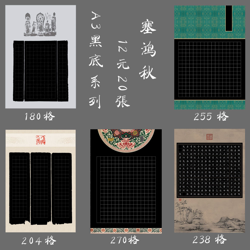 缘圆堂A3硬笔钢笔书法比赛练习大8K创作展览作品黑底纸 塞鸿秋