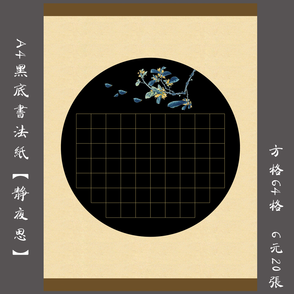 a4黑底硬笔书法作品书法练习纸