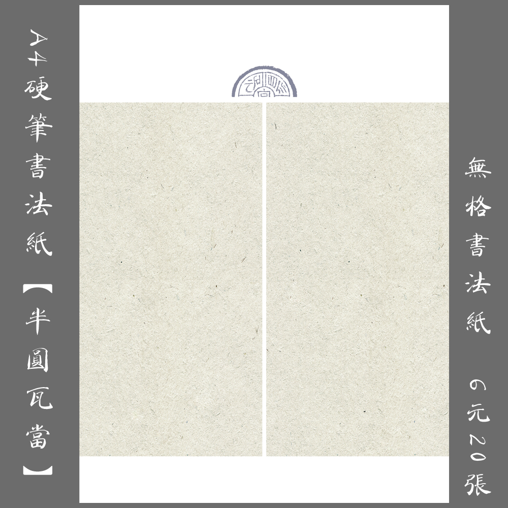 书法无格半圆瓦当钢笔