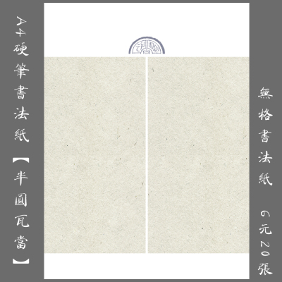 书法无格半圆瓦当钢笔
