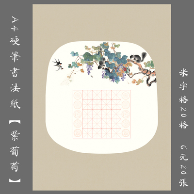 米字格学生书法比赛紫萄钢笔