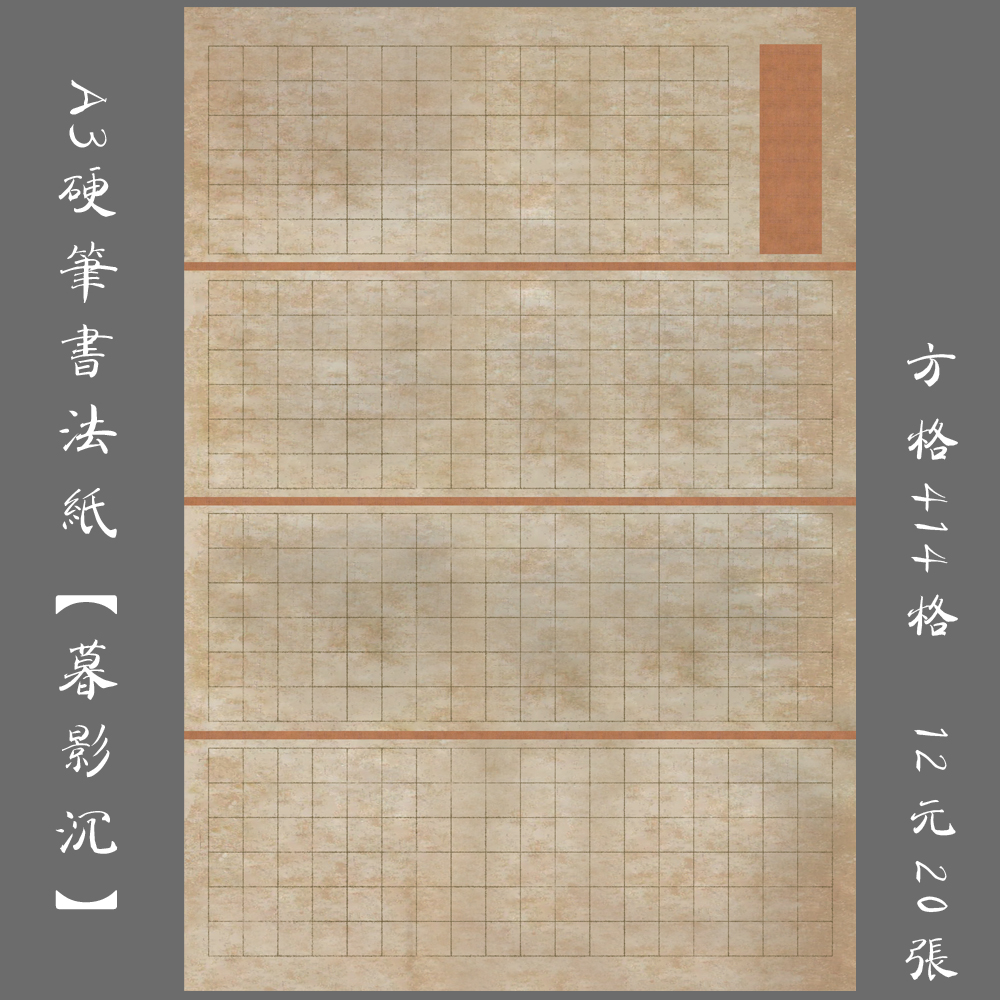 硬笔书法作品纸比赛用纸钢笔展览方格作品纸创作练习纸A3 暮影沉