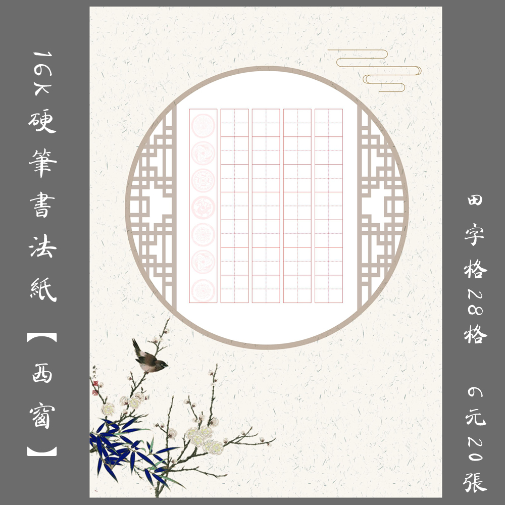 16K田字格硬笔书法纸西窗书法