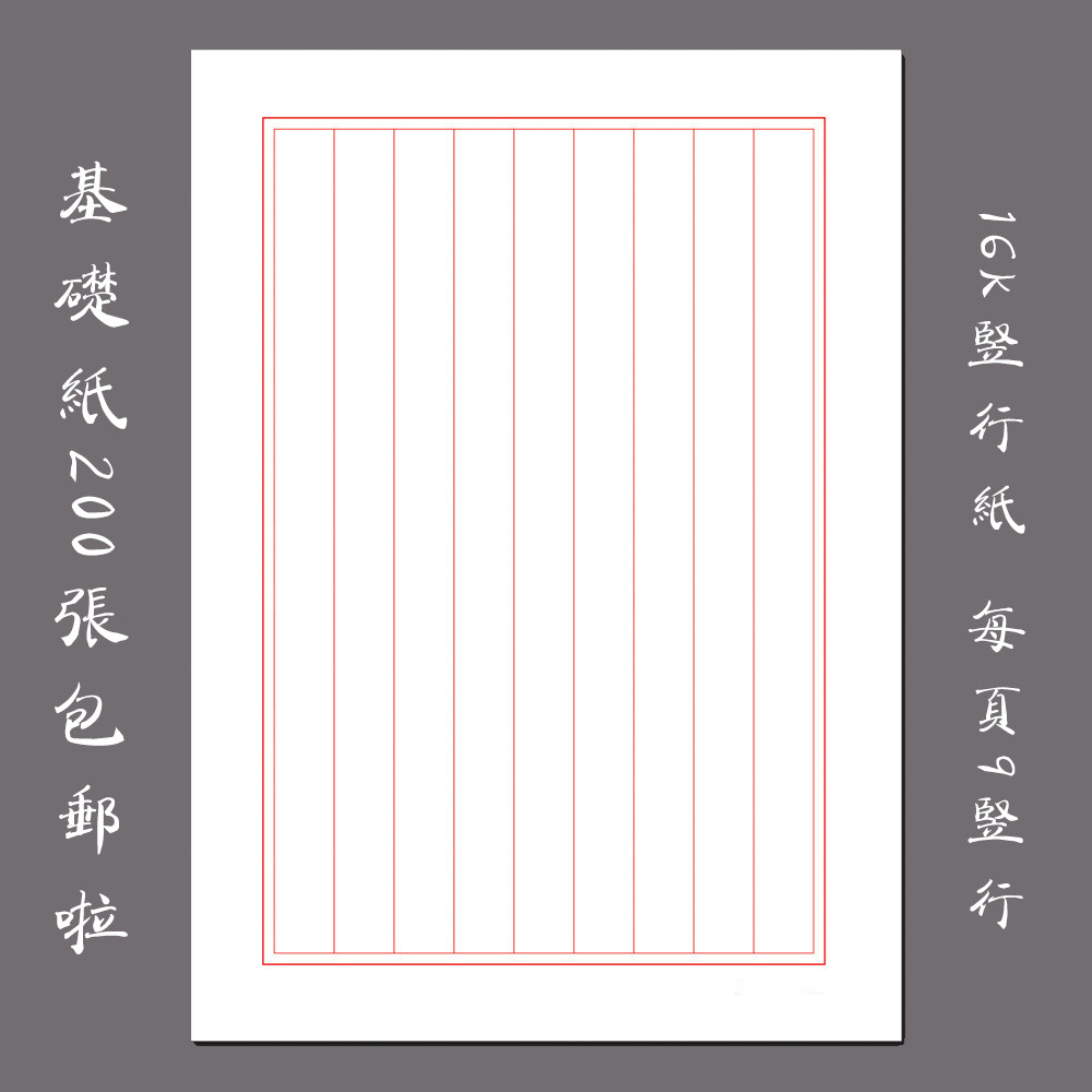 包邮硬笔钢笔书法比赛专用练习纸书法创作基础用纸16k竖行纸200张