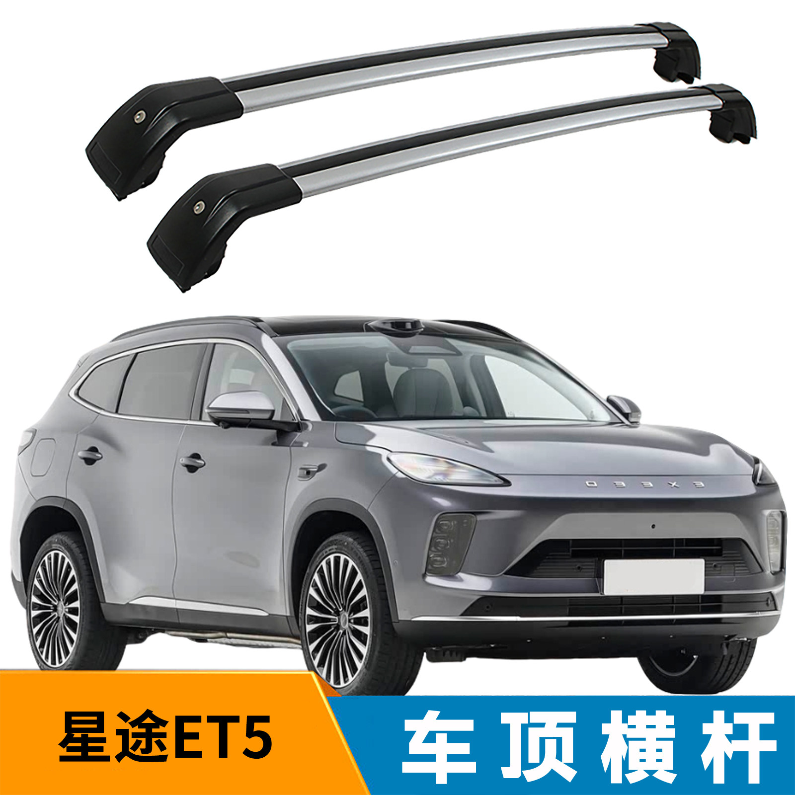 适用星途ET5鲨鱼款车顶横杠行李架载重强稳定支架加厚铝合金带锁