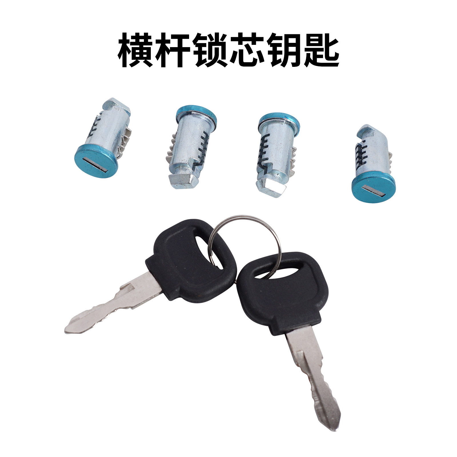 锁芯钥匙配件锁头钥匙图片
