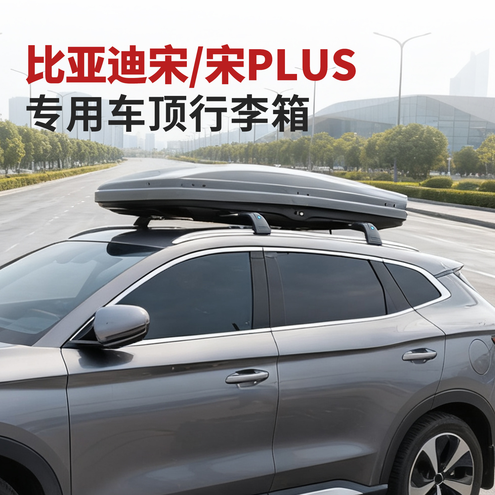 比亚迪宋车顶行李箱横杆