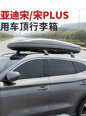 适用于比亚迪宋 宋plus 车顶行李箱车顶架suv轿车mpv通用旅行箱