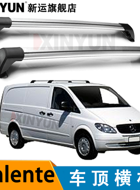 适用于奔驰Valente 2015-2023  原车不带行李架 秃顶版汽车横杆